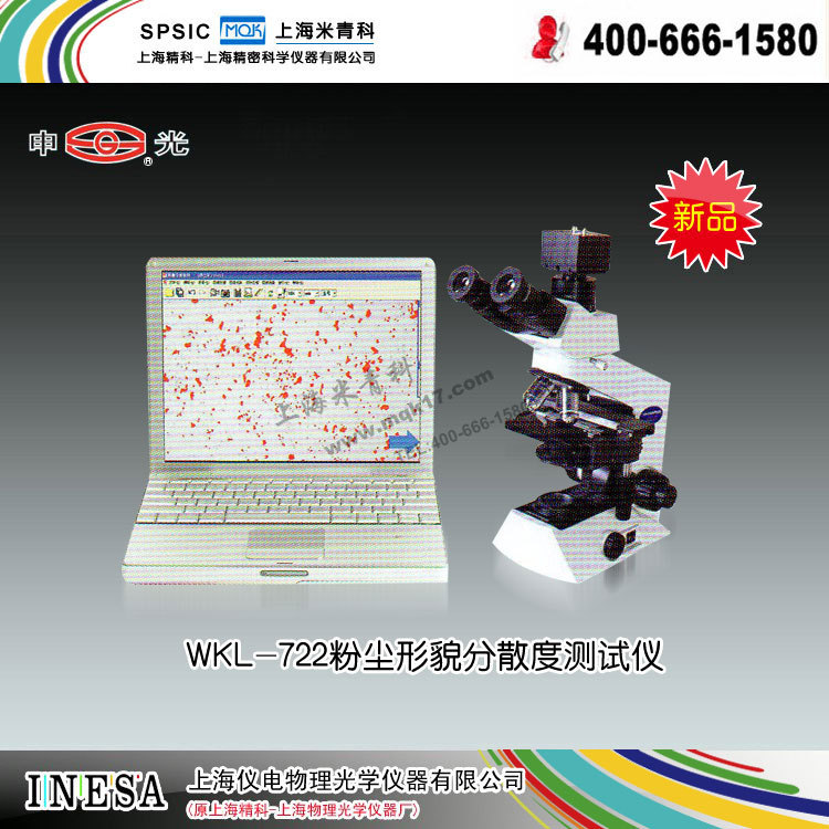 WKL-722粉尘形貌分散度测试仪(配国产显微镜