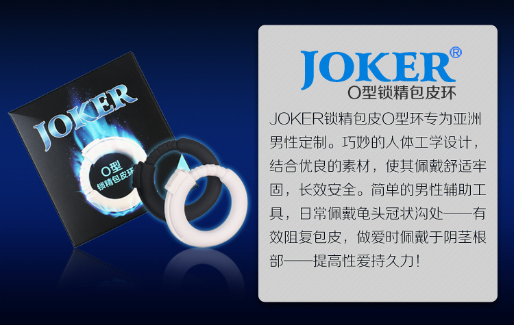 性保健品-日本joker品牌 O型环男性锁精延时环