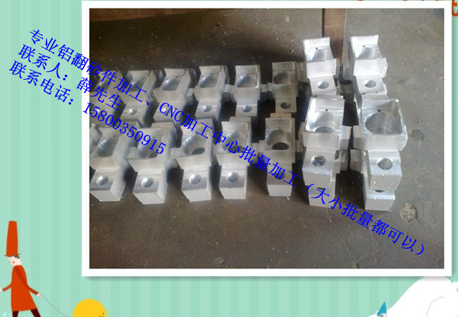 专业铝翻砂件大小批量加工、CNC加工中心配件大小批量加工