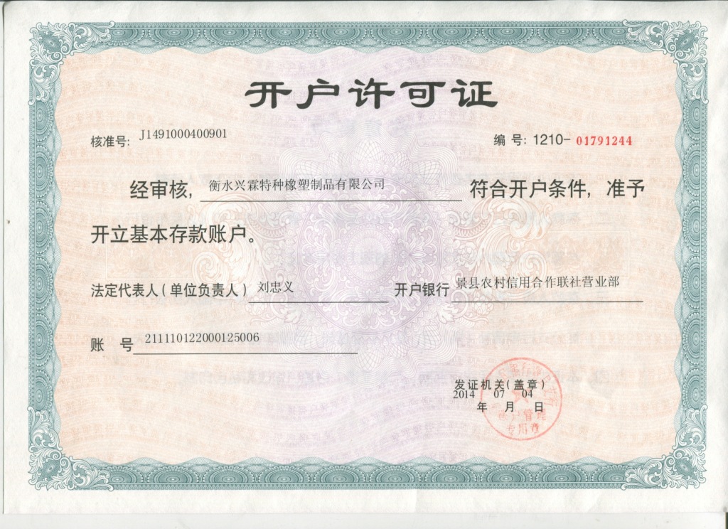 开户许可证