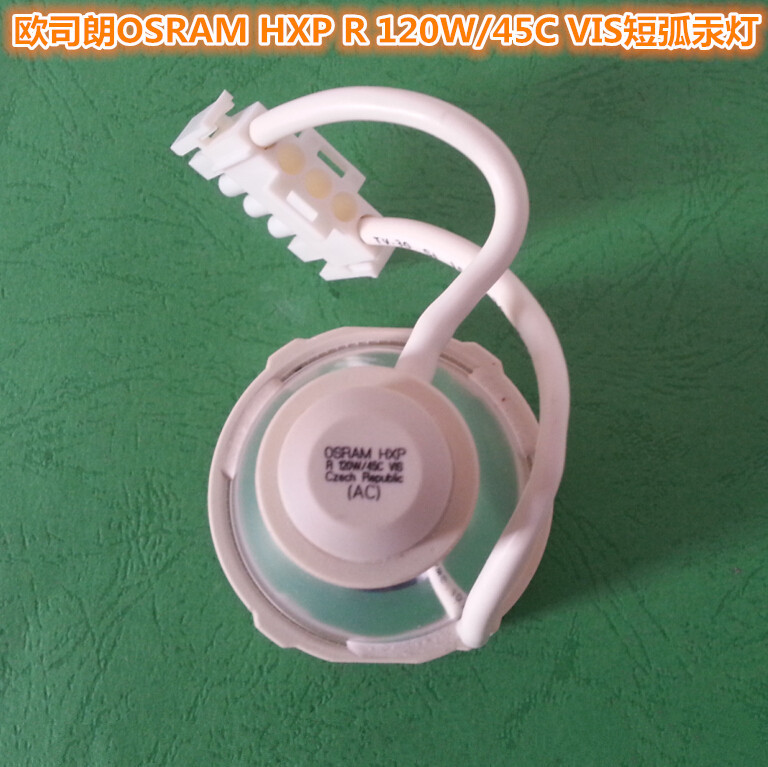 OSRAM欧司朗HXP R 120W/45C VIS配leica徕卡显微镜金卤灯 汞灯