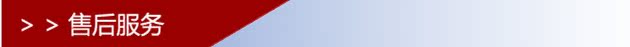 隔栏售后服务