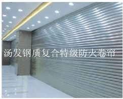 钢质复合特级防火卷帘_副本