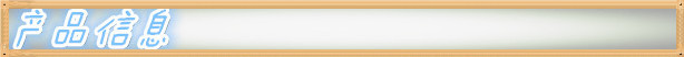 产品信息