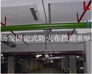 固定式防火布挡烟垂壁1_副本