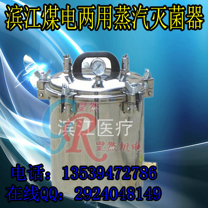滨江手提式煤电两用灭菌器