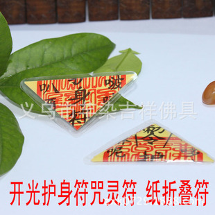 批发塑封三角护身符 平安符 镇宅符 辟邪符 消灾符辟邪招财转运