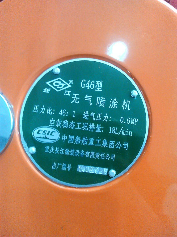长江高压无气喷涂机g46461