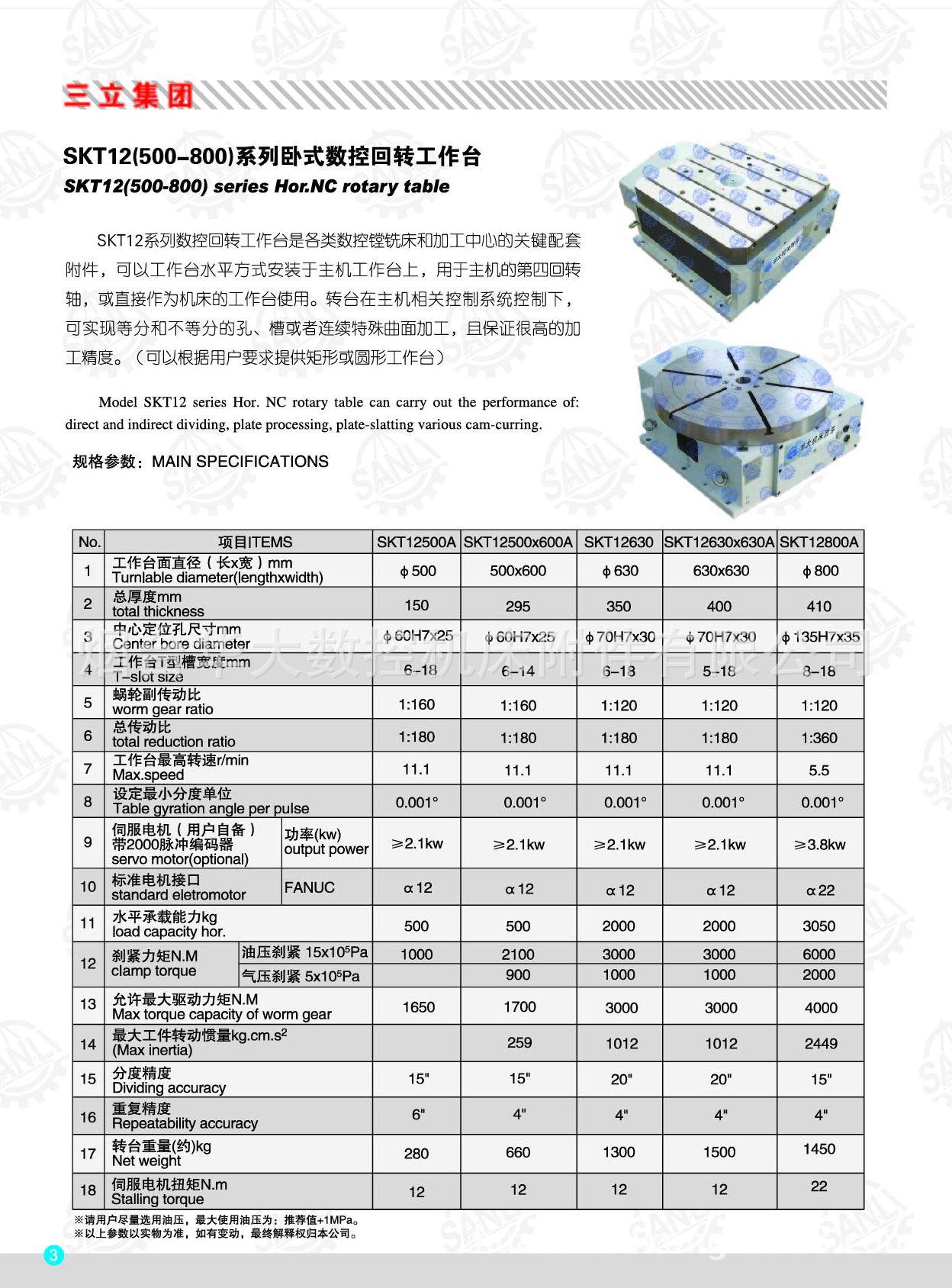 SKT12系列 数控回转工作台/分度盘