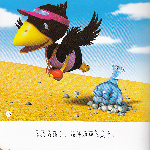 【正版图书 乌鸦喝水--小飞马3D影院 读书廊图