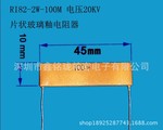 电阻 玻璃釉电阻器 片式电阻 2w 100m 耐压20kv