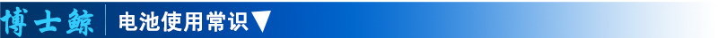 电池使用常识