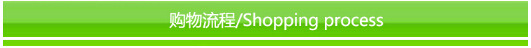 购物流程1