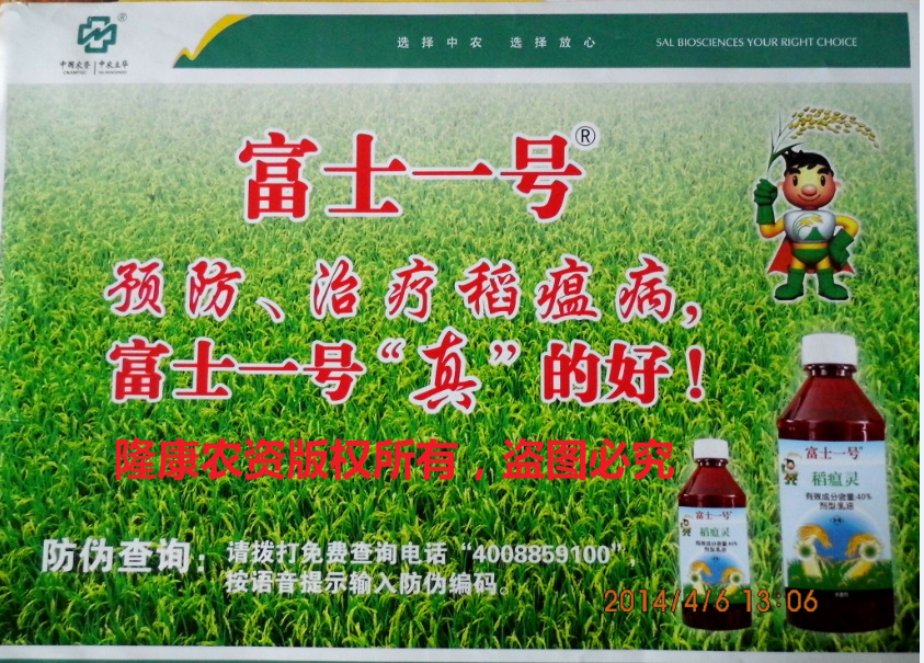 富士一号/40%稻瘟灵/80ml/预防,治疗稻瘟病特效药