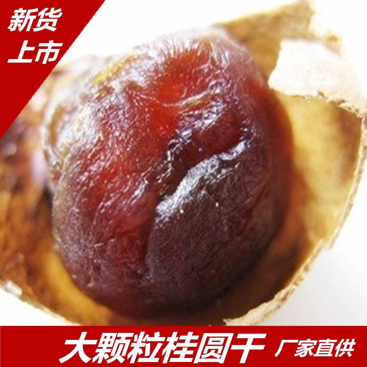 批发蜜饯精选A果桂圆干 龙眼干 核小肉厚特价