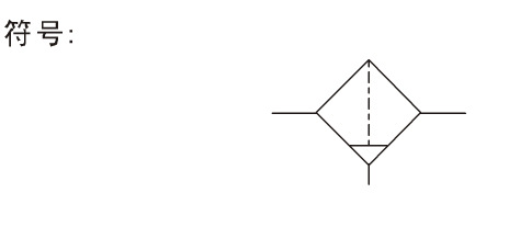 af系列空气过滤器符号
