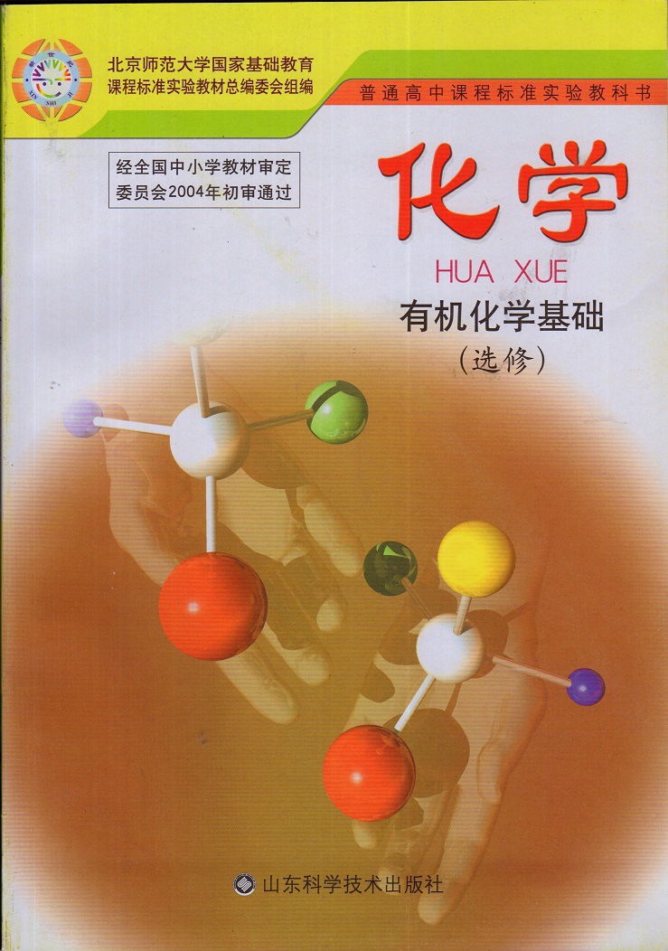【鲁科版 高中化学课本教材教科书 选修5 有机