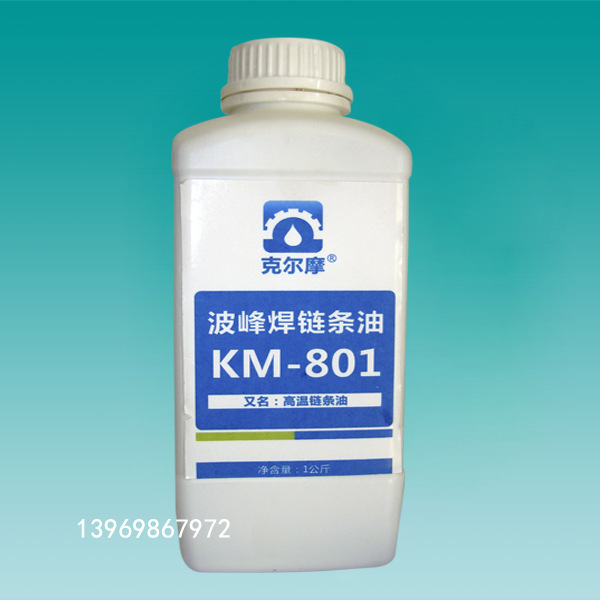 KM-801波峰焊链条油