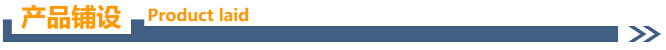 分隔条 产品铺设