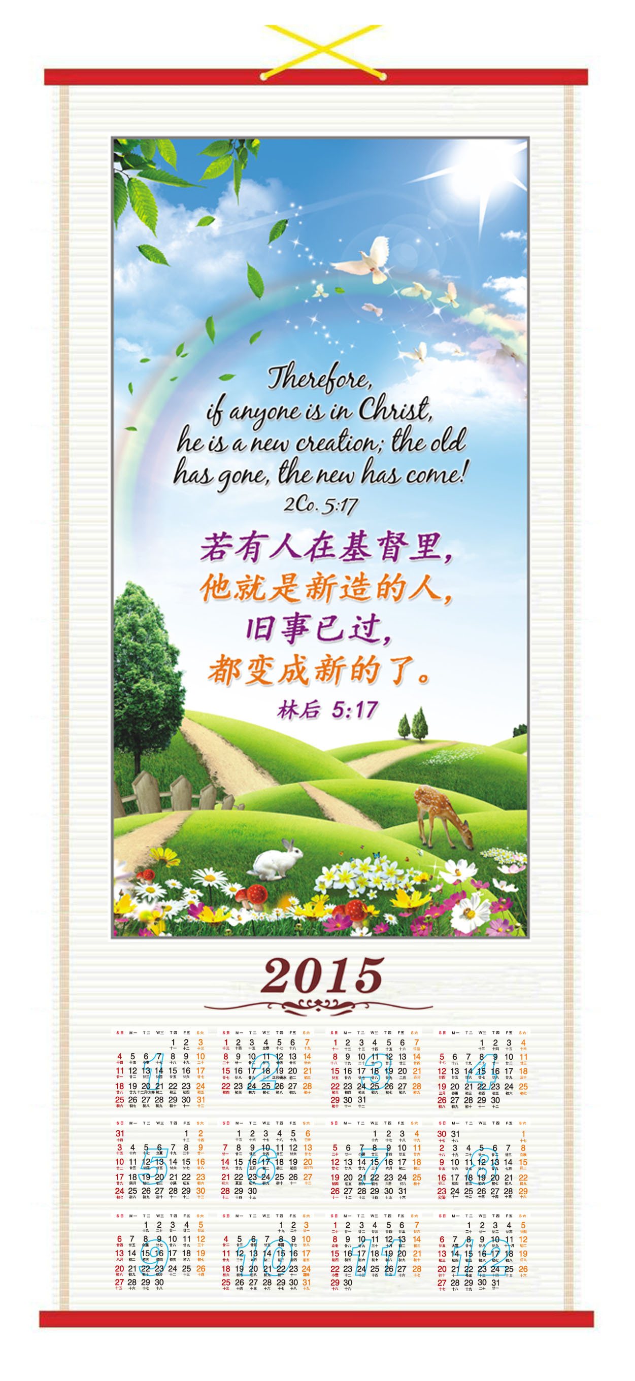 基督教2015年年历单张台历日历/基督教月历/纸藤挂历 新造的人