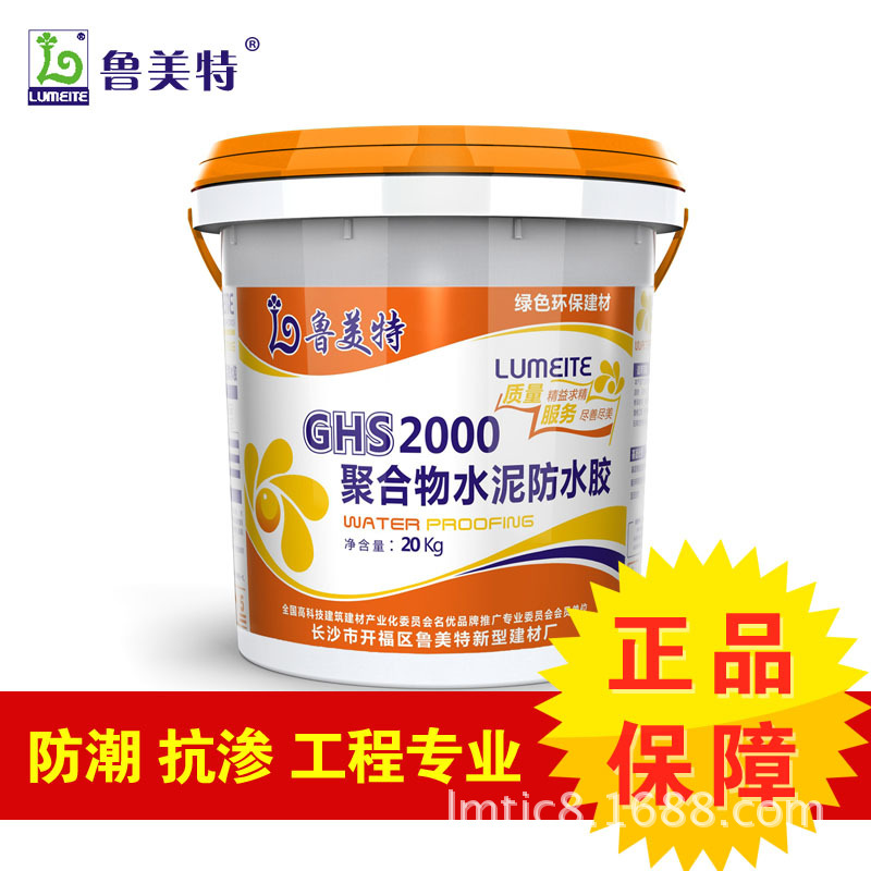 湖南防水鲁美特防水材料 ghs2000聚合物水泥防水胶20kg