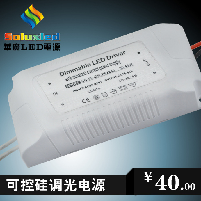 LED高PFC恒流电源 供应 LED调光电源30W-40W 可控硅调光驱动 0-10V调光  真材实料