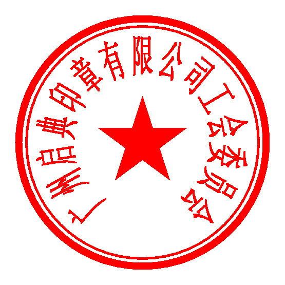 印章用品-工会章怎么刻?工会章哪里刻?工会章