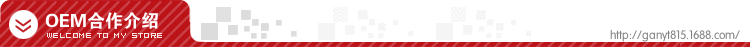 OEM合作介绍