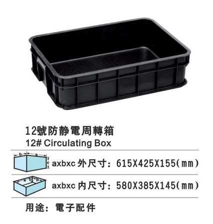 12号防静电周转箱 (2)