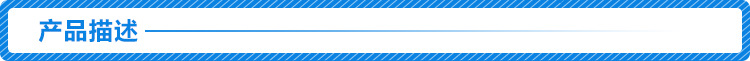 产品描述