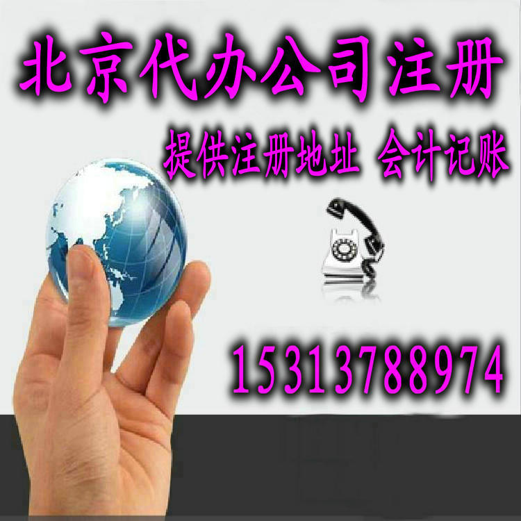 2014年北京注册公司新政策流程及费用 图片