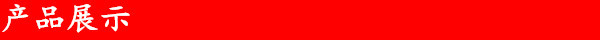 产品展示
