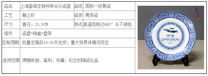 8寸上海盛诺定制科研会议礼品瓷盘产品参数表格