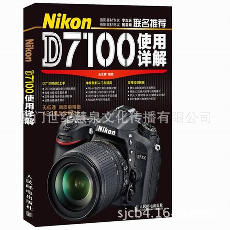 Nikon D7100使用详解 尼康数码单反摄影拍摄技