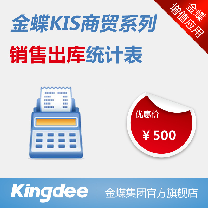销售出库统计表 KIS商贸版适用 财务软件应用
