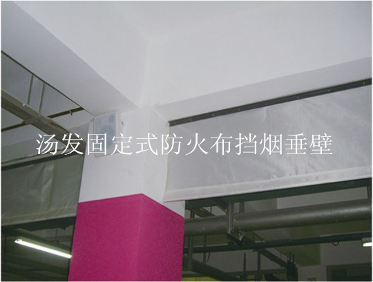 固定式防火布挡烟垂壁_副本