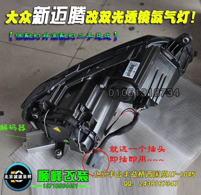 大众新迈腾改双光透镜氙气大灯 北京丰台改灯高清图片
