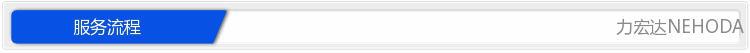 6.服务流程