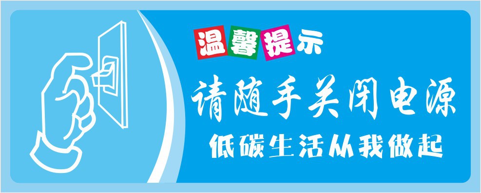 办公室洗手间 温馨提示牌贴纸标语 请随手关闭电源x106