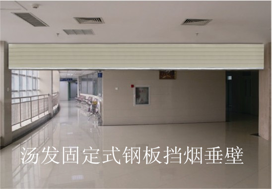 固定式钢板挡烟垂壁_副本