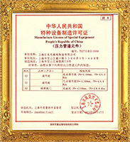特种设备制造许可证