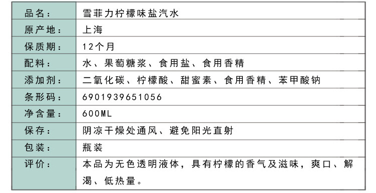 雪菲力盐汽水600ml,批发盐汽水_库存食品,饮料_列表网b2b