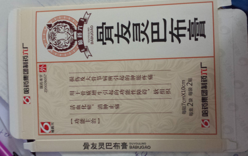 【十合包申通哈药牌骨友灵巴布膏4贴/盒活血消