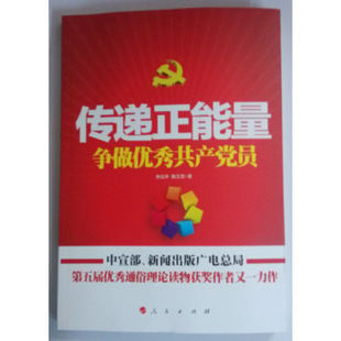 书籍-【现货】传递正能量 争做优秀共产党员-书