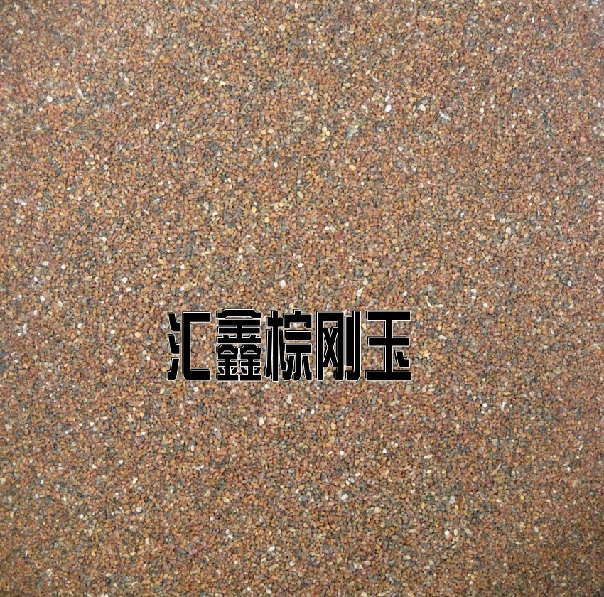 棕刚玉4