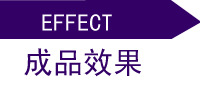 4成品效果