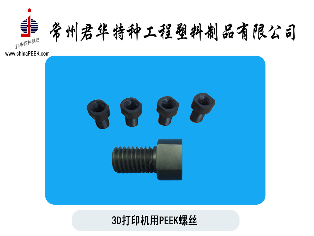 3D打印机用PEEK螺丝