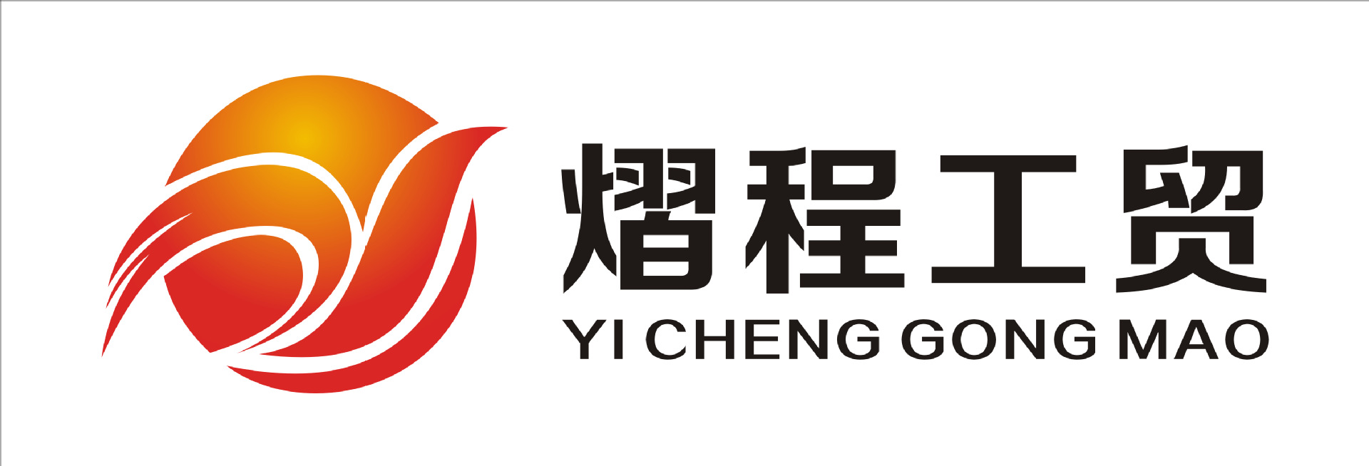 厦门熠程工贸有限公司LOGO设计定稿.png-1