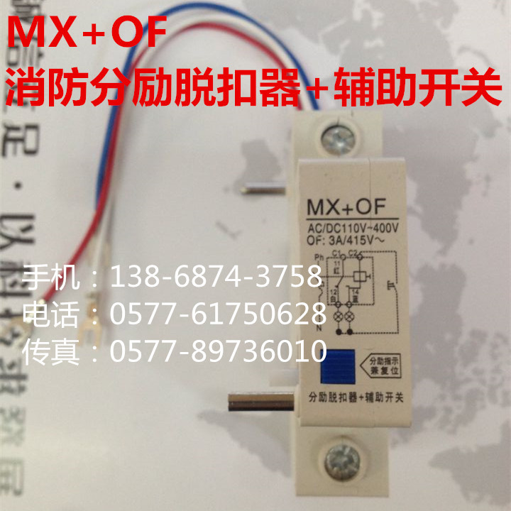 德力西天正人民正泰 MX+OF 消防分励脱扣器+