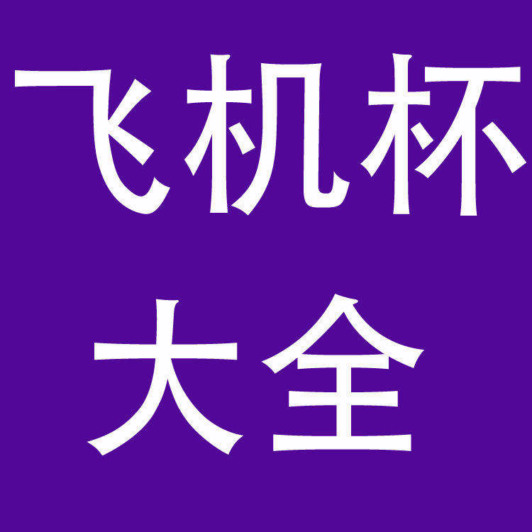 <em>飞机杯</em>-成人用品 <em>女用</em>钢珠棒 和男用<em>飞机杯</em>--阿